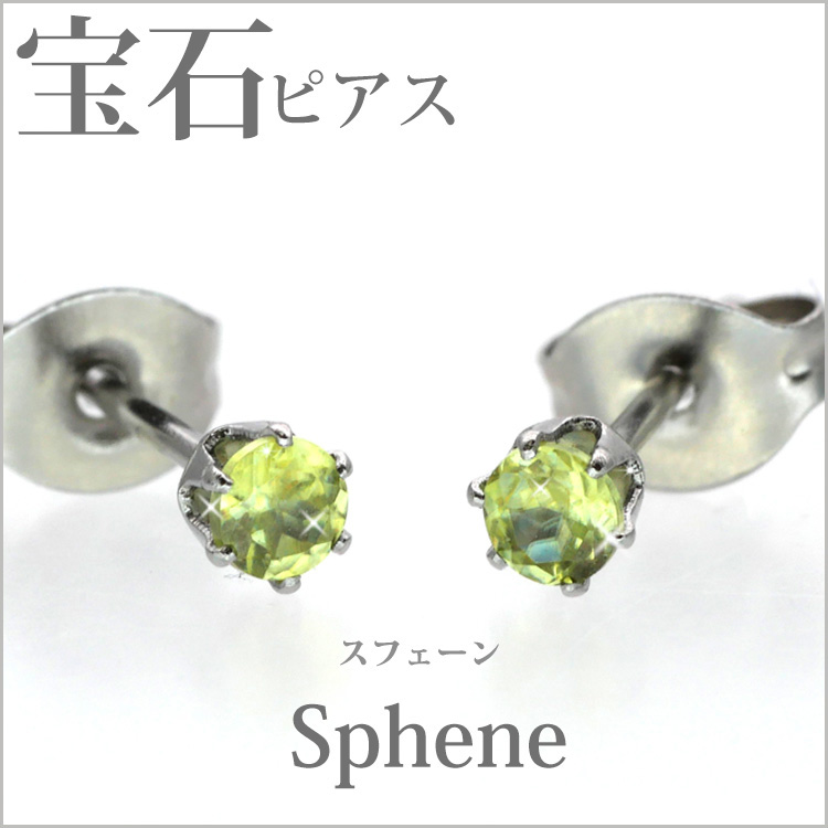 ステンレスピアス 宝石ピアス 3mm スフェーンピアス（両耳用） ピアス