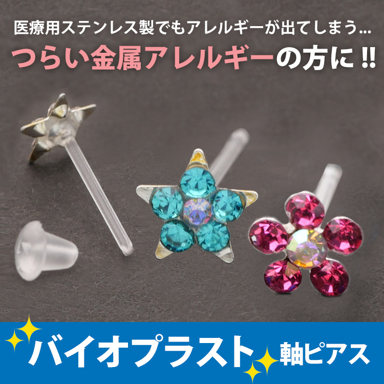 金属アレルギー対応 バイオプラスト フラワーピアス サウナピアス 樹脂