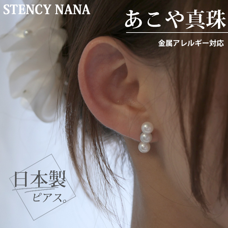 金属アレルギー対応 ステンレスピアス あこや真珠ピアス 6.0-6.5