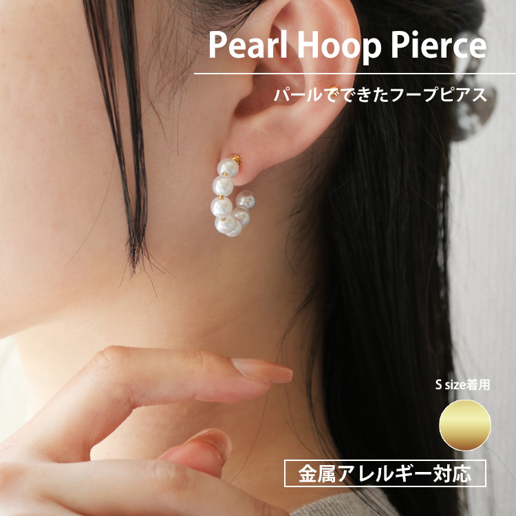 金属アレルギー対応 ステンレスピアス パールハープフープピアス