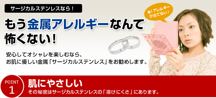 金属アレルギーでも安心ステンレスジュエリーについて 金属アレルギー