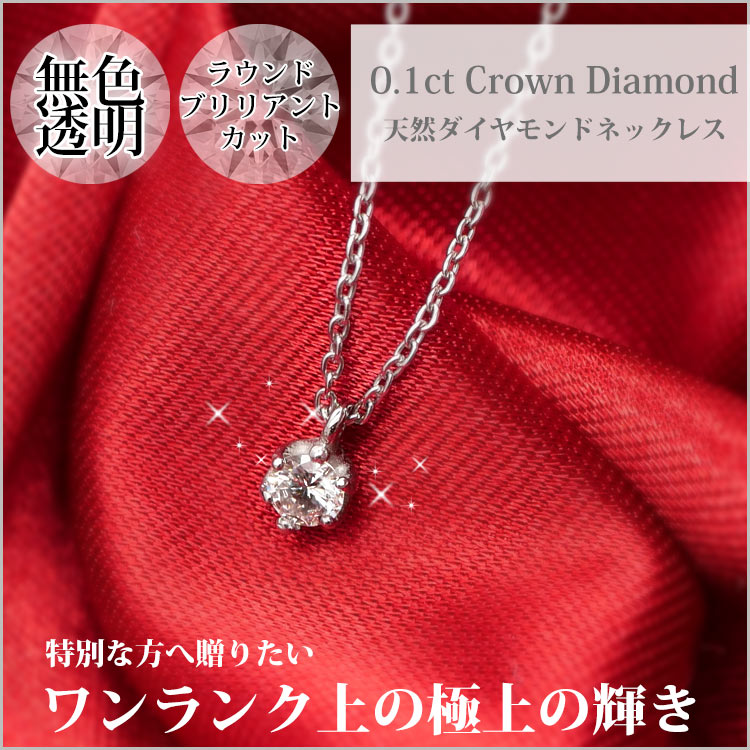 ダイヤモンド 0.1ct クラウンダイヤモンドネックレス ネックレス ...