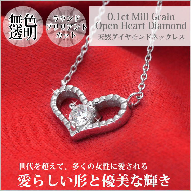 ダイヤモンド 0.1ct ミル打ちオープンハートダイヤモンドネックレス ネックレス サージカルステンレス 一粒ダイヤ クリスマス 記念日 プレゼント  ギフト 女性 彼女